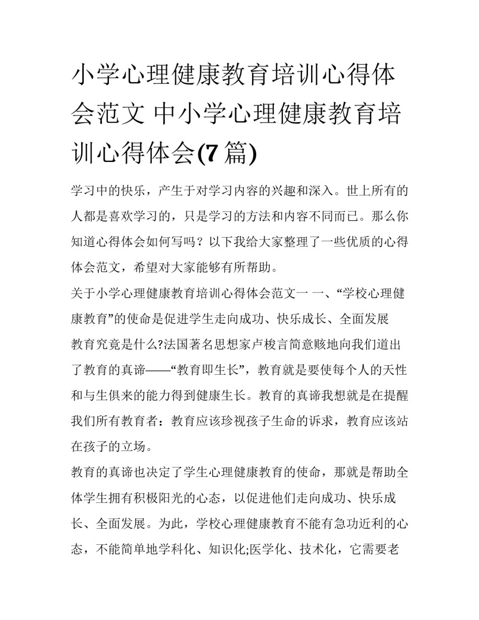 小学心理健康教育培训心得体会范文 中小学心理健康教育培训心得体会(7篇)_第1页