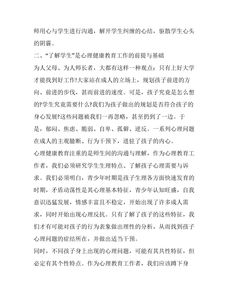 小学心理健康教育培训心得体会范文 中小学心理健康教育培训心得体会(7篇)_第2页