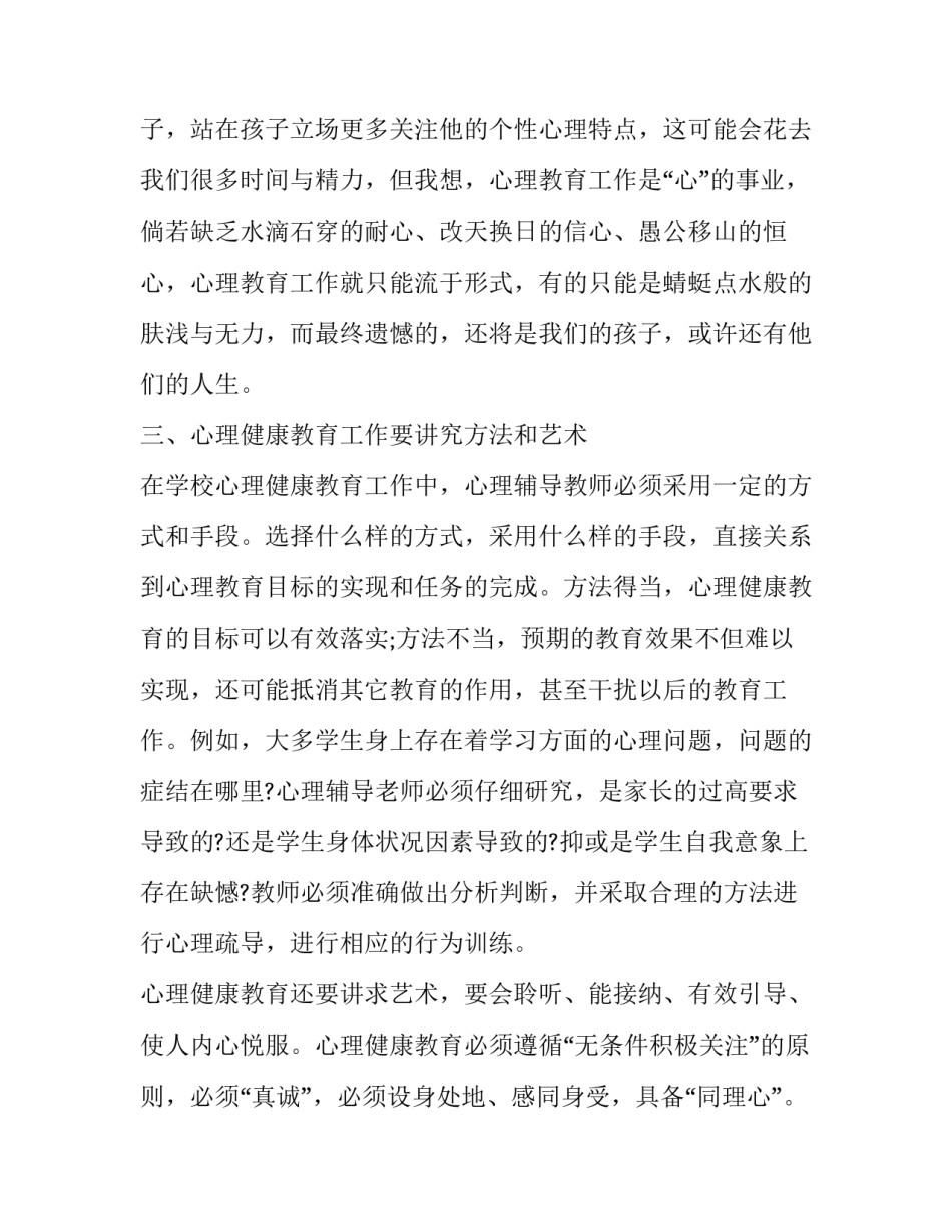 小学心理健康教育培训心得体会范文 中小学心理健康教育培训心得体会(7篇)_第3页