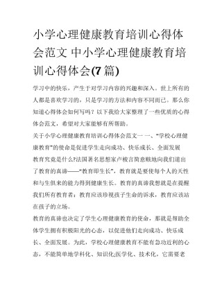 小学心理健康教育培训心得体会范文 中小学心理健康教育培训心得体会(7篇)