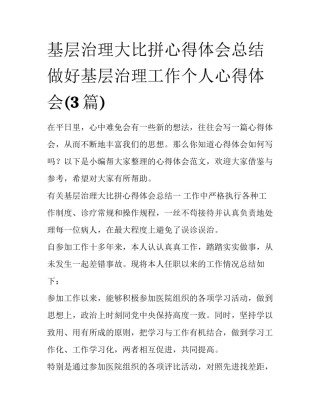基层治理大比拼心得体会总结 做好基层治理工作个人心得体会(3篇)