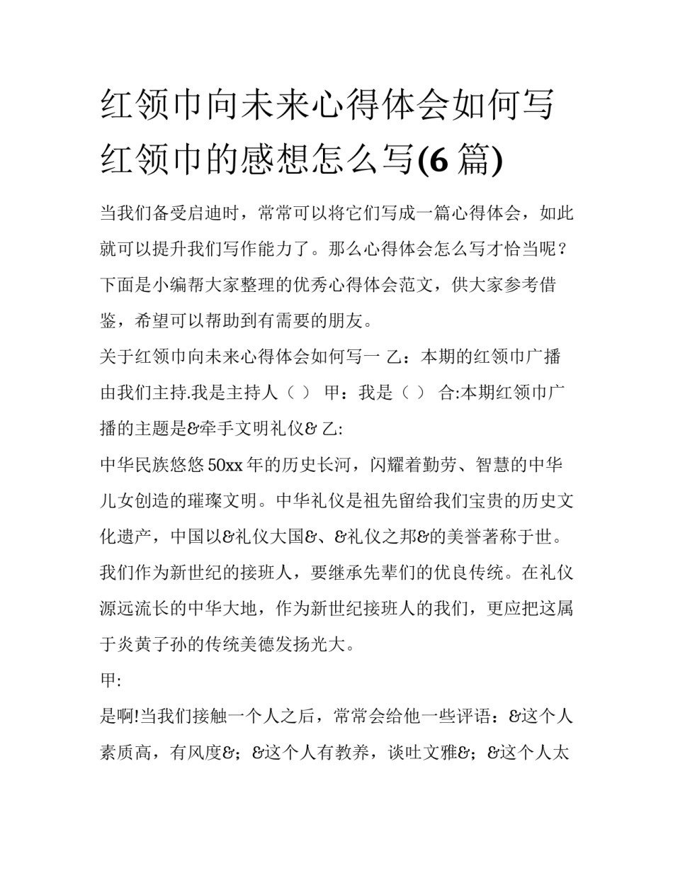 红领巾向未来心得体会如何写 红领巾的感想怎么写(6篇)_第1页