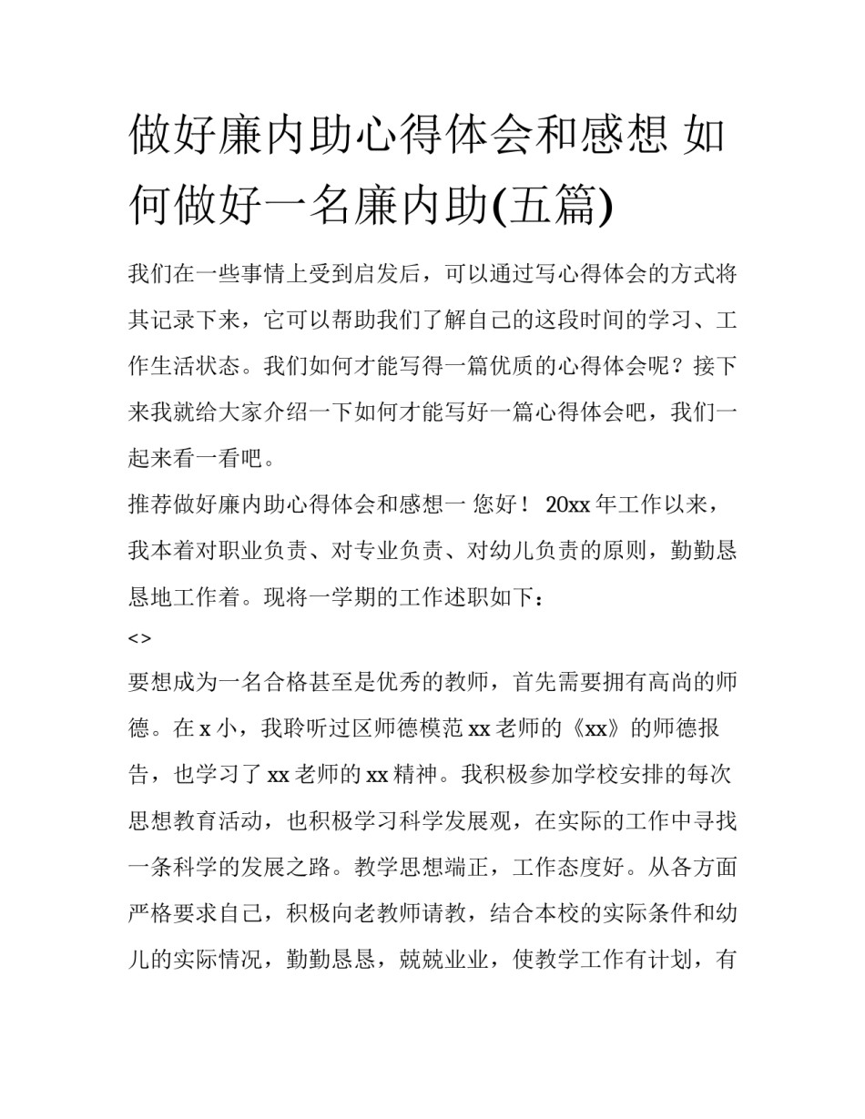 做好廉内助心得体会和感想 如何做好一名廉内助(五篇)_第1页