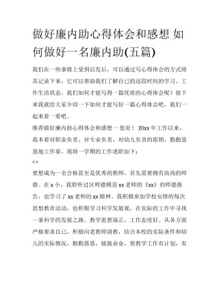 做好廉内助心得体会和感想 如何做好一名廉内助(五篇)