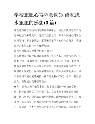 学校施肥心得体会简短 给花浇水施肥的感想(3篇)