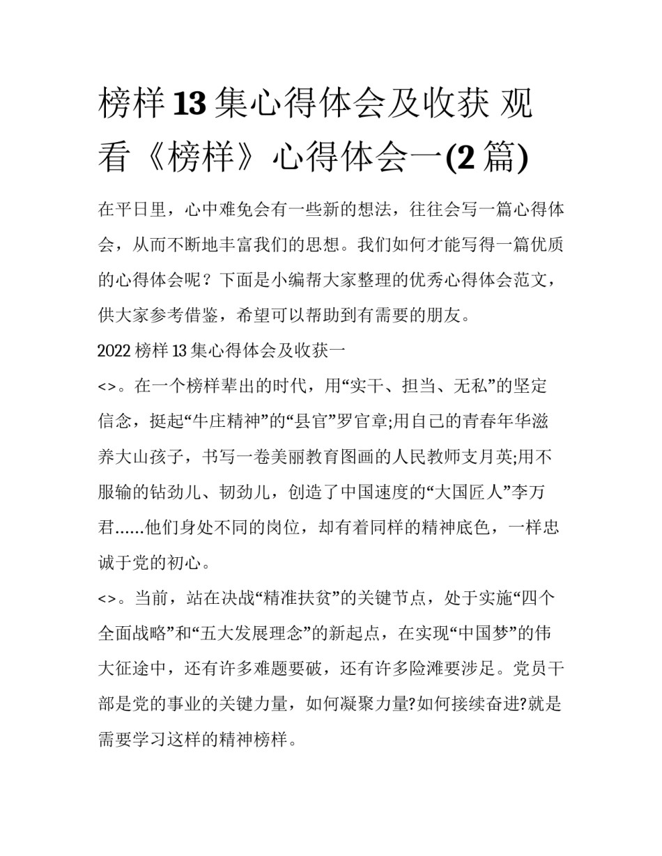 榜样13集心得体会及收获 观看《榜样》心得体会一(2篇)_第1页