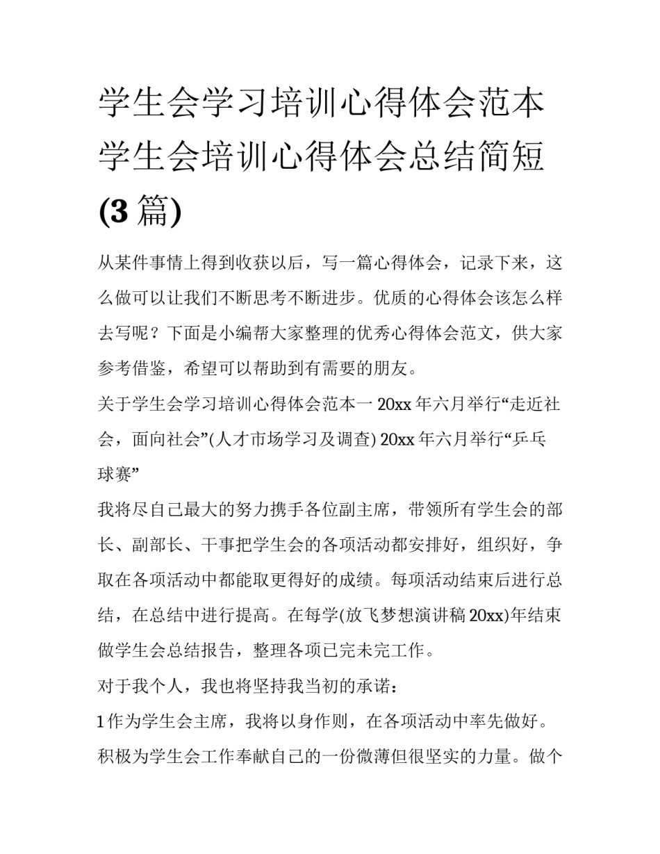 学生会学习培训心得体会范本 学生会培训心得体会总结简短(3篇)_第1页