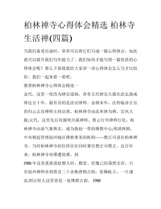 柏林禅寺心得体会精选 柏林寺生活禅(四篇)