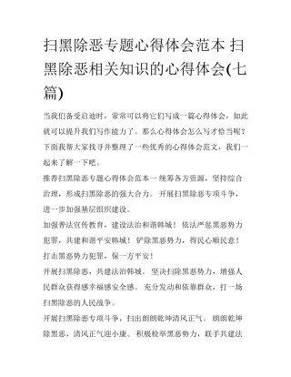 扫黑除恶专题心得体会范本 扫黑除恶相关知识的心得体会(七篇)