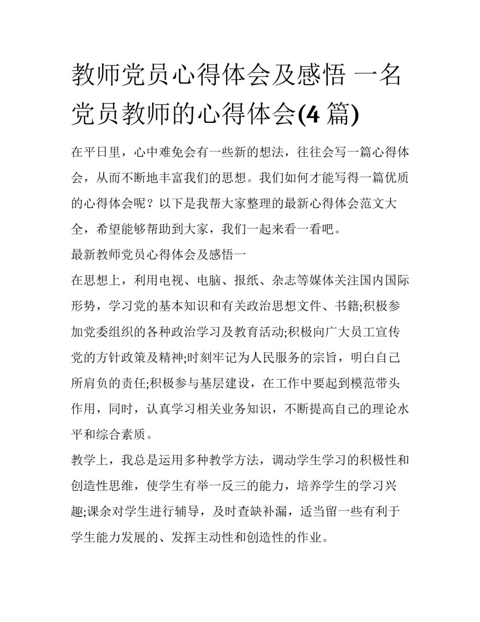 教师党员心得体会及感悟 一名党员教师的心得体会(4篇)_第1页