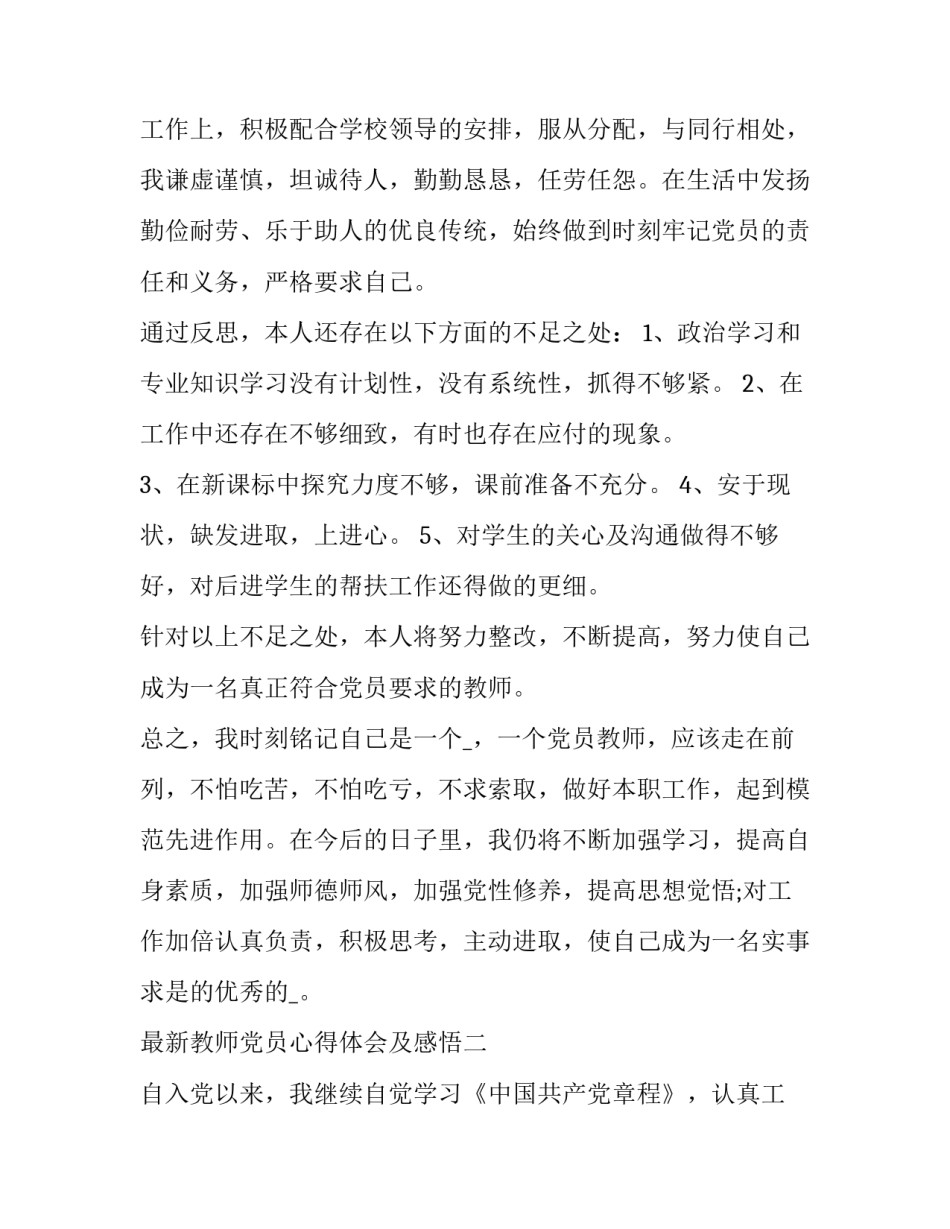 教师党员心得体会及感悟 一名党员教师的心得体会(4篇)_第2页