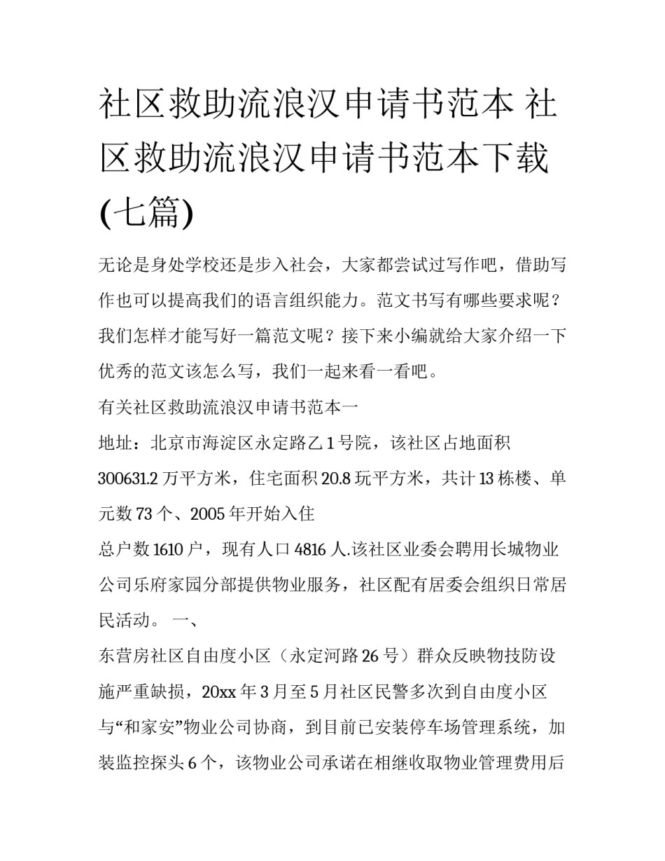 社区救助流浪汉申请书范本 社区救助流浪汉申请书范本下载(七篇)_第1页