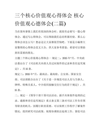 三个核心价值观心得体会 核心价值观心德体会(二篇)
