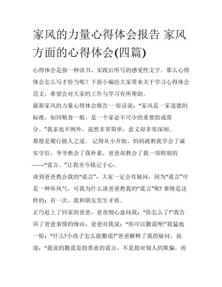 家风的力量心得体会报告 家风方面的心得体会(四篇)