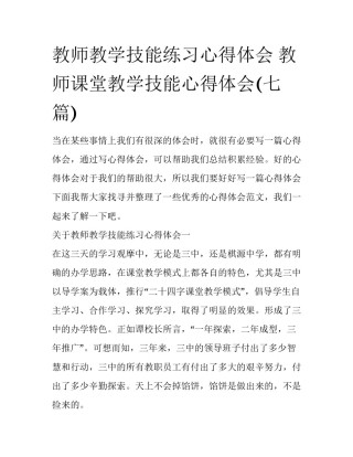 教师教学技能练习心得体会 教师课堂教学技能心得体会(七篇)
