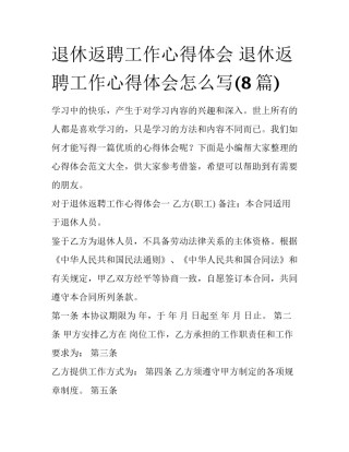 退休返聘工作心得体会 退休返聘工作心得体会怎么写(8篇)