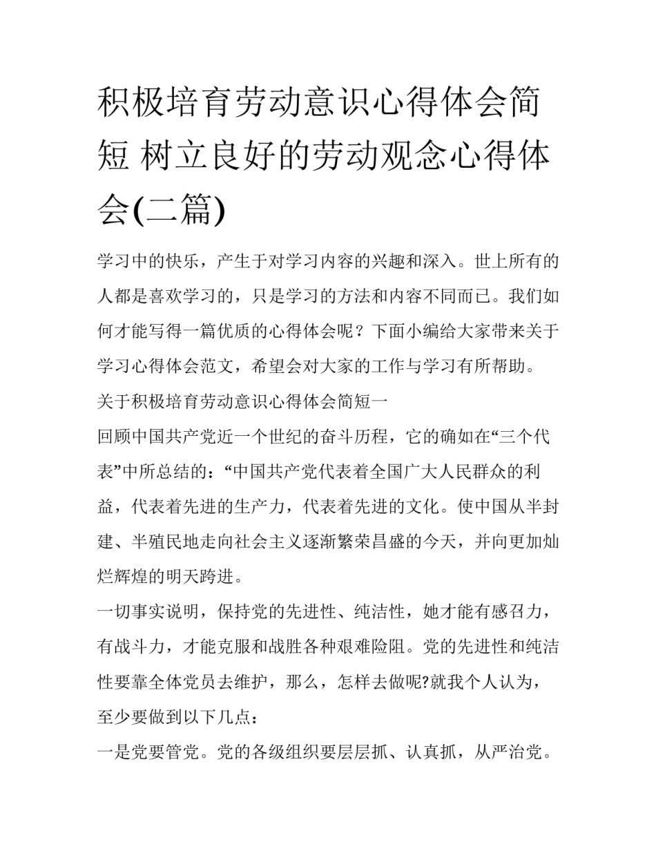 积极培育劳动意识心得体会简短 树立良好的劳动观念心得体会(二篇)_第1页