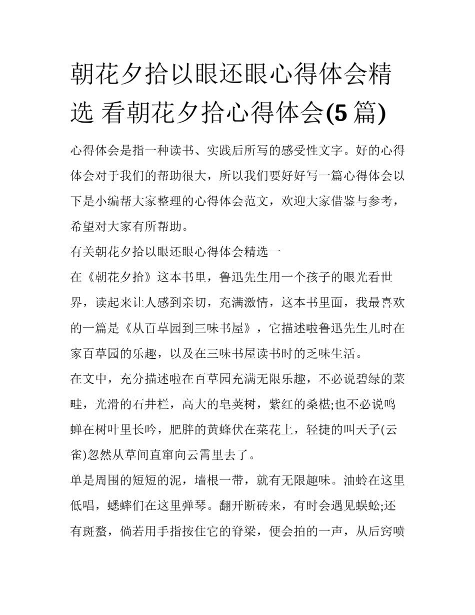 朝花夕拾以眼还眼心得体会精选 看朝花夕拾心得体会(5篇)_第1页