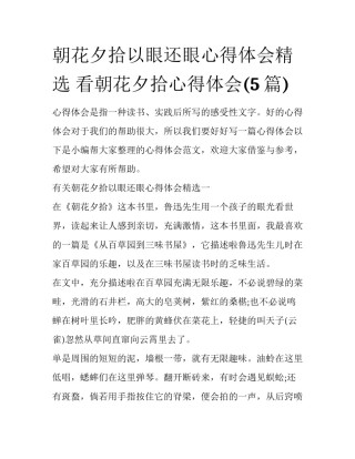 朝花夕拾以眼还眼心得体会精选 看朝花夕拾心得体会(5篇)