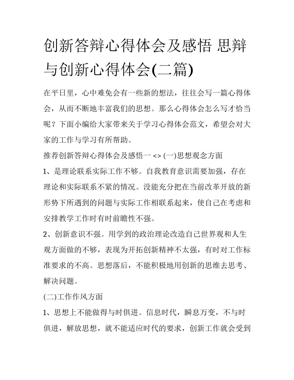 创新答辩心得体会及感悟 思辩与创新心得体会(二篇)_第1页