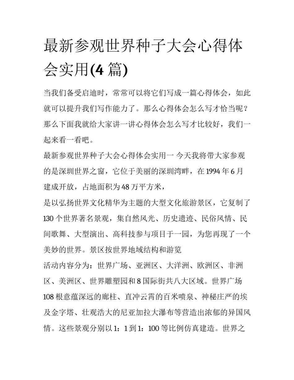 最新参观世界种子大会心得体会实用(4篇)_第1页