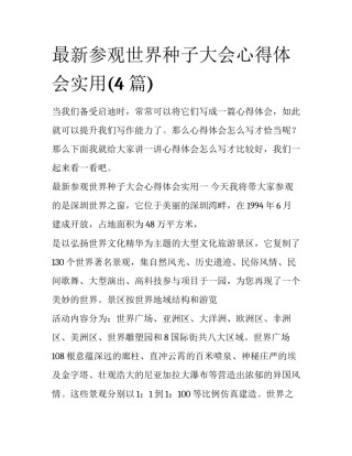 最新参观世界种子大会心得体会实用(4篇)