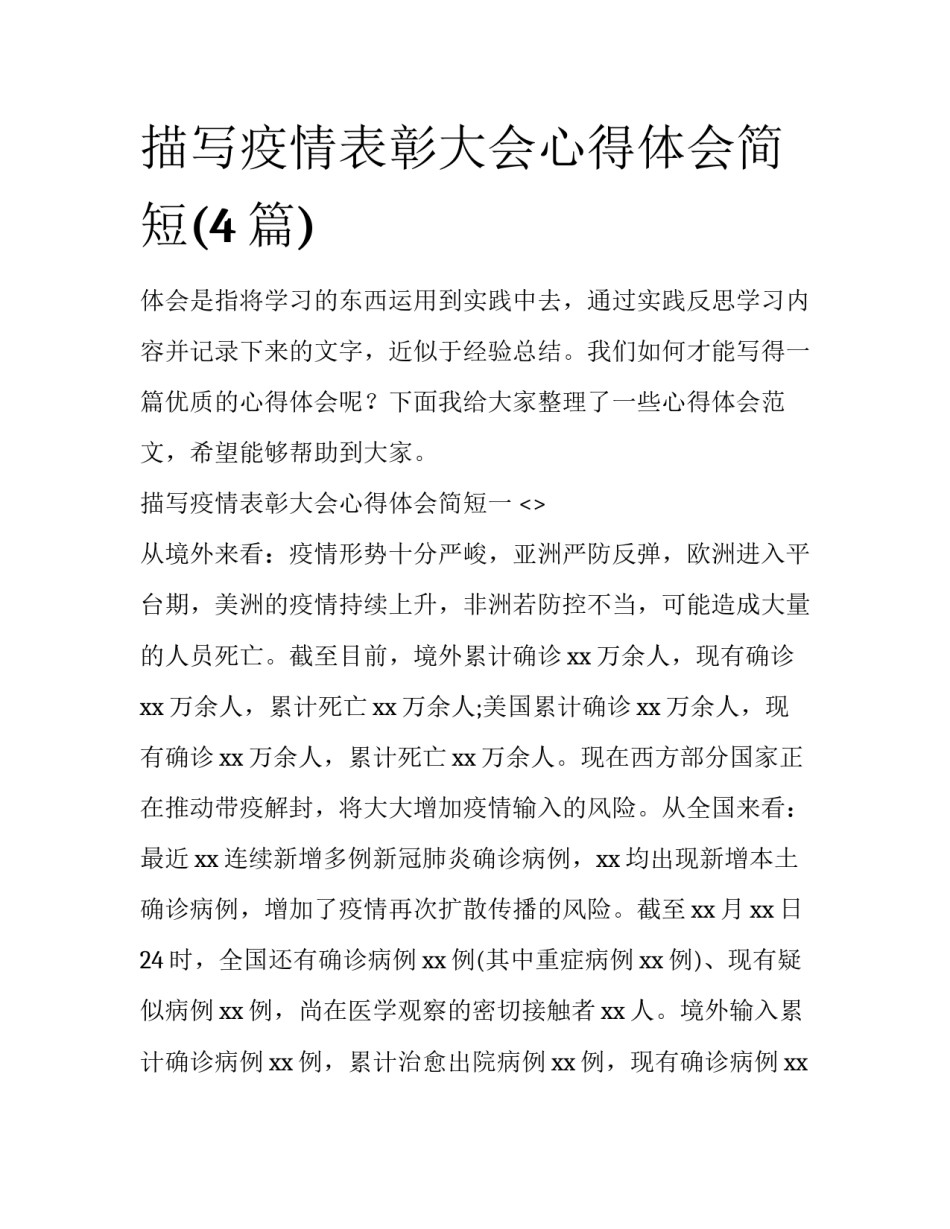 描写疫情表彰大会心得体会简短(4篇)_第1页