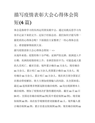 描写疫情表彰大会心得体会简短(4篇)