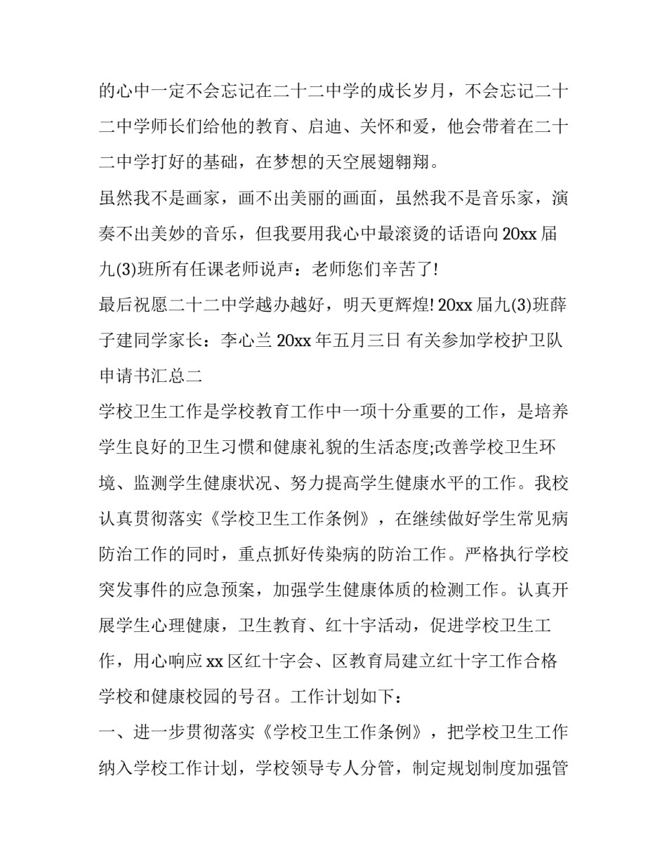 参加学校护卫队申请书汇总 参加学校护卫队申请书汇总怎么写(五篇)_第3页