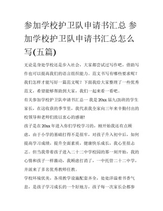参加学校护卫队申请书汇总 参加学校护卫队申请书汇总怎么写(五篇)