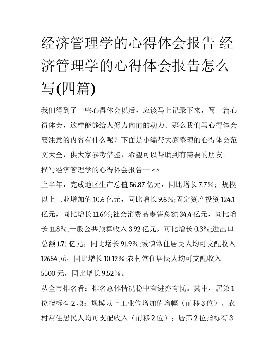 经济管理学的心得体会报告 经济管理学的心得体会报告怎么写(四篇)_第1页