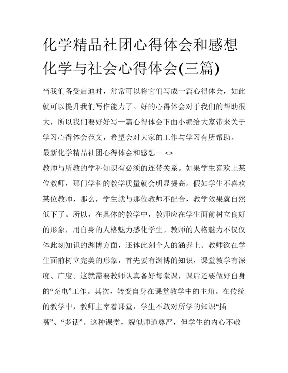 化学精品社团心得体会和感想 化学与社会心得体会(三篇)_第1页