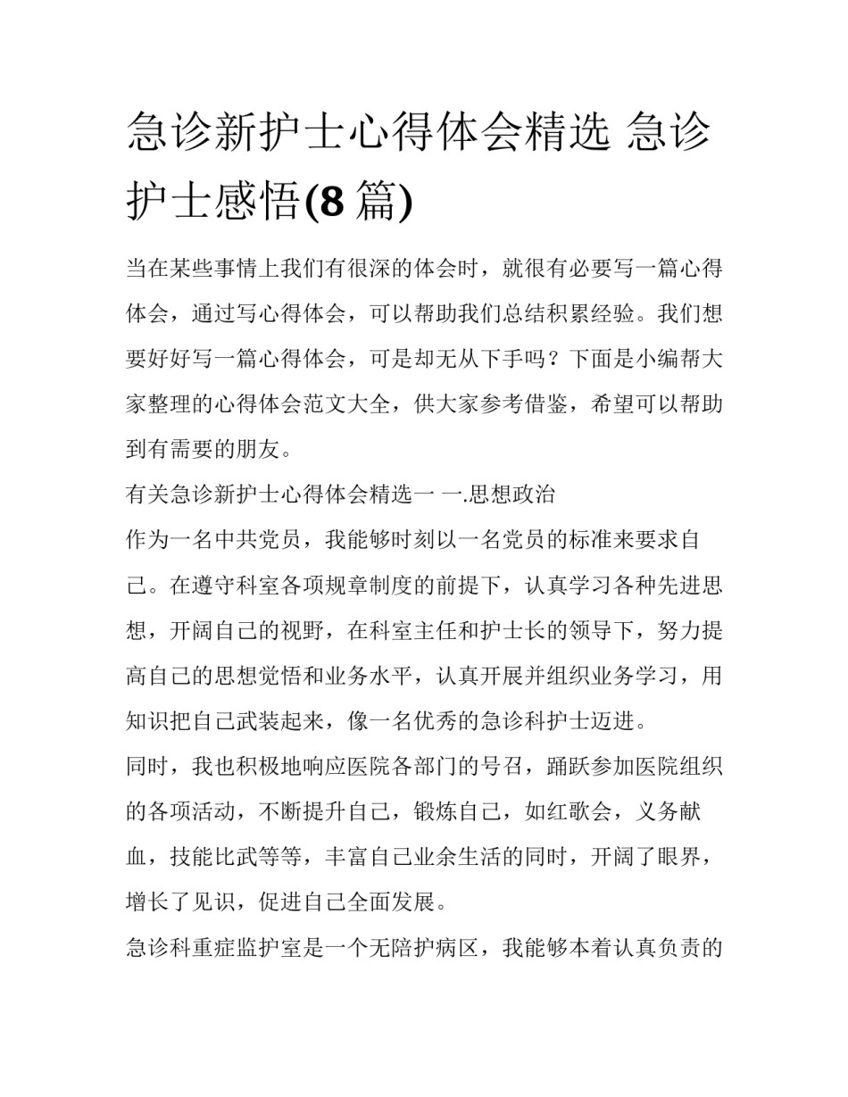 急诊新护士心得体会精选 急诊护士感悟(8篇)_第1页