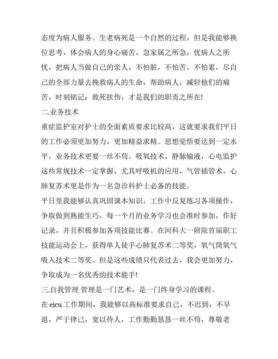 急诊新护士心得体会精选 急诊护士感悟(8篇)_第2页