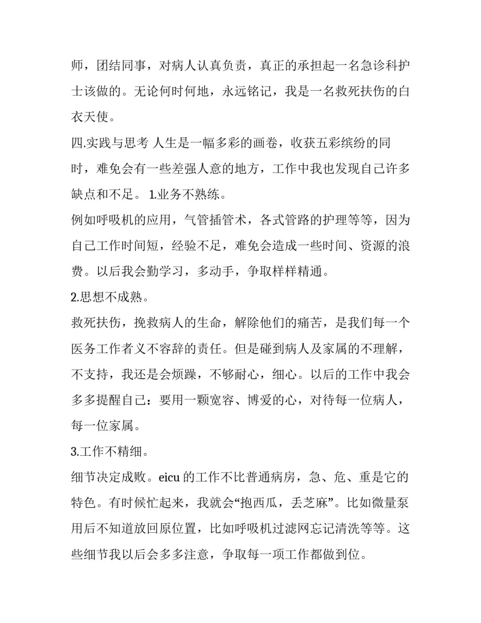 急诊新护士心得体会精选 急诊护士感悟(8篇)_第3页