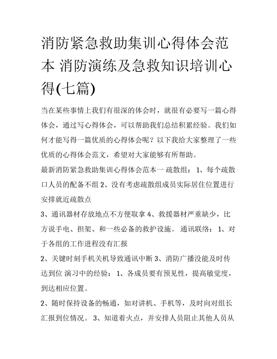 消防紧急救助集训心得体会范本 消防演练及急救知识培训心得(七篇)_第1页