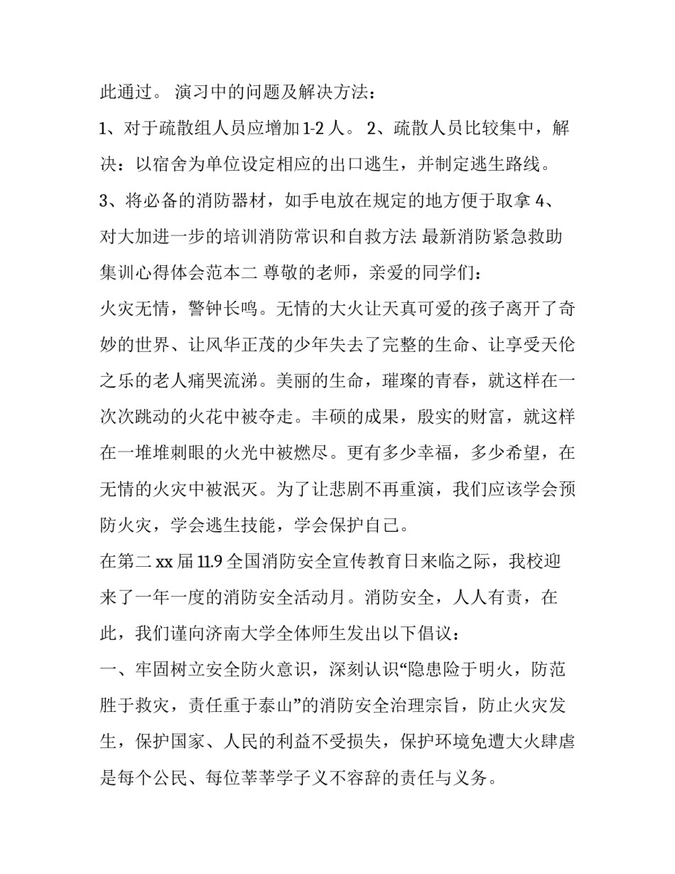 消防紧急救助集训心得体会范本 消防演练及急救知识培训心得(七篇)_第2页