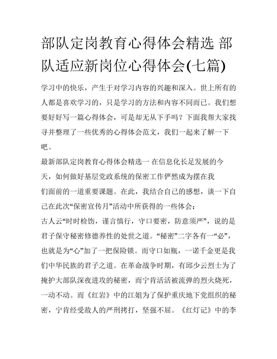 部队定岗教育心得体会精选 部队适应新岗位心得体会(七篇)_第1页