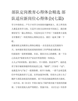 部队定岗教育心得体会精选 部队适应新岗位心得体会(七篇)