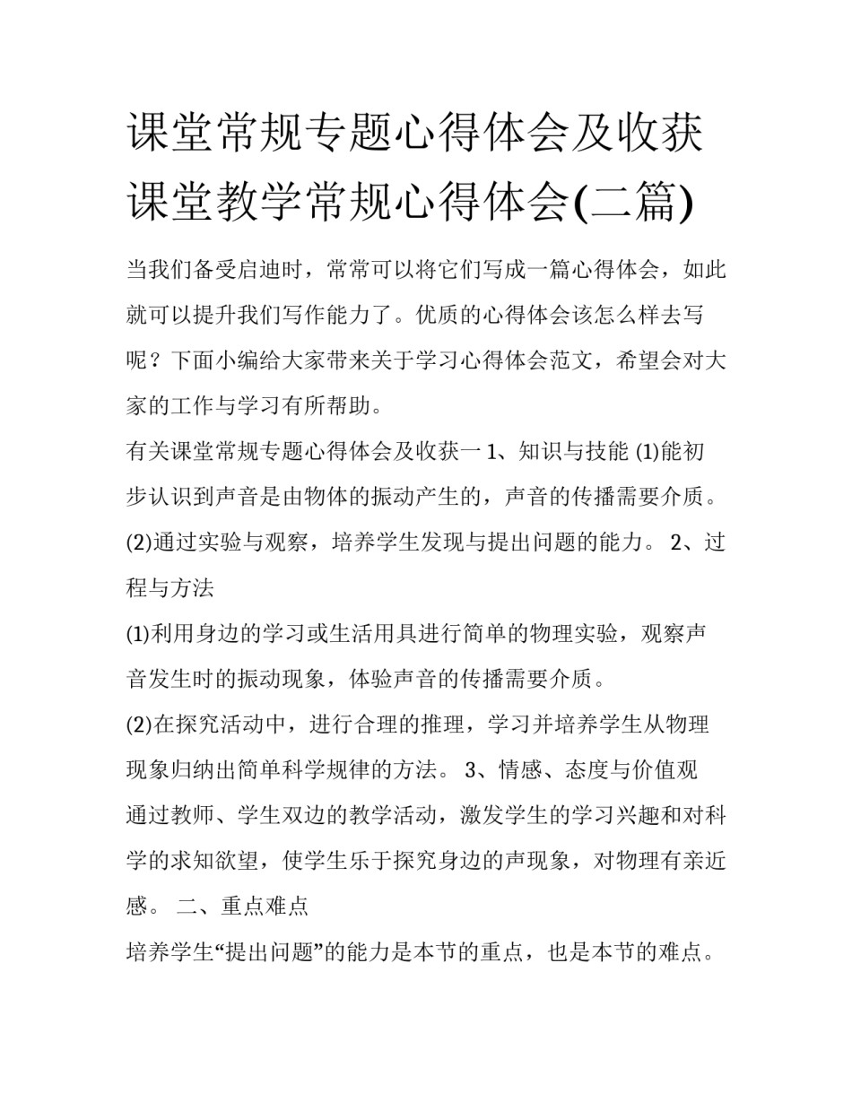 课堂常规专题心得体会及收获 课堂教学常规心得体会(二篇)_第1页