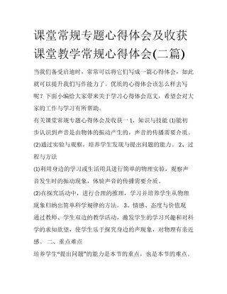 课堂常规专题心得体会及收获 课堂教学常规心得体会(二篇)