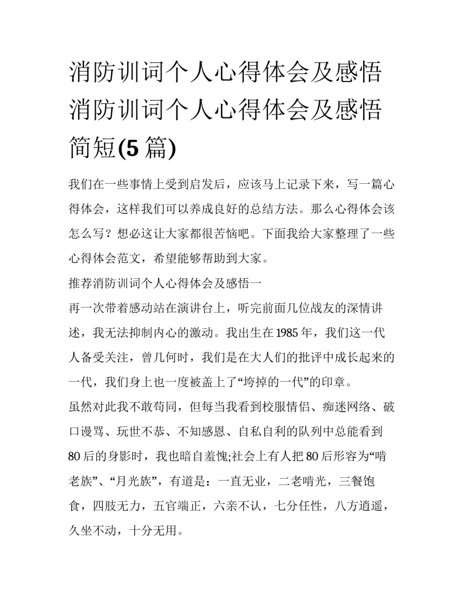 消防训词个人心得体会及感悟 消防训词个人心得体会及感悟简短(5篇)_第1页