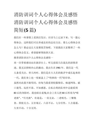 消防训词个人心得体会及感悟 消防训词个人心得体会及感悟简短(5篇)