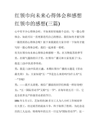 红领巾向未来心得体会和感想 红领巾的感想(三篇)