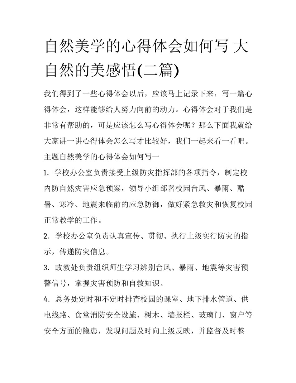 自然美学的心得体会如何写 大自然的美感悟(二篇)_第1页