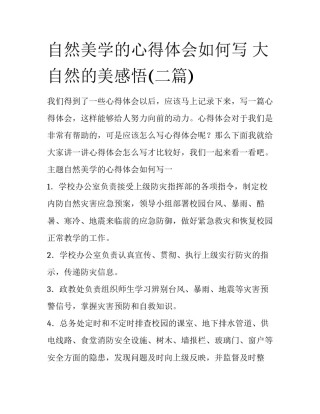 自然美学的心得体会如何写 大自然的美感悟(二篇)
