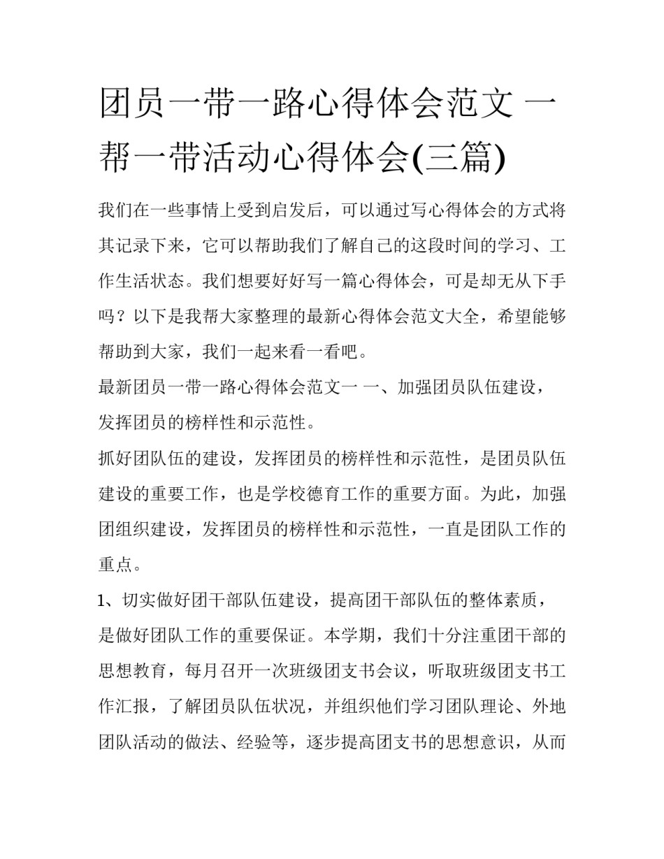 团员一带一路心得体会范文 一帮一带活动心得体会(三篇)_第1页