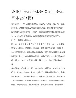 企业月报心得体会 公司月会心得体会(9篇)