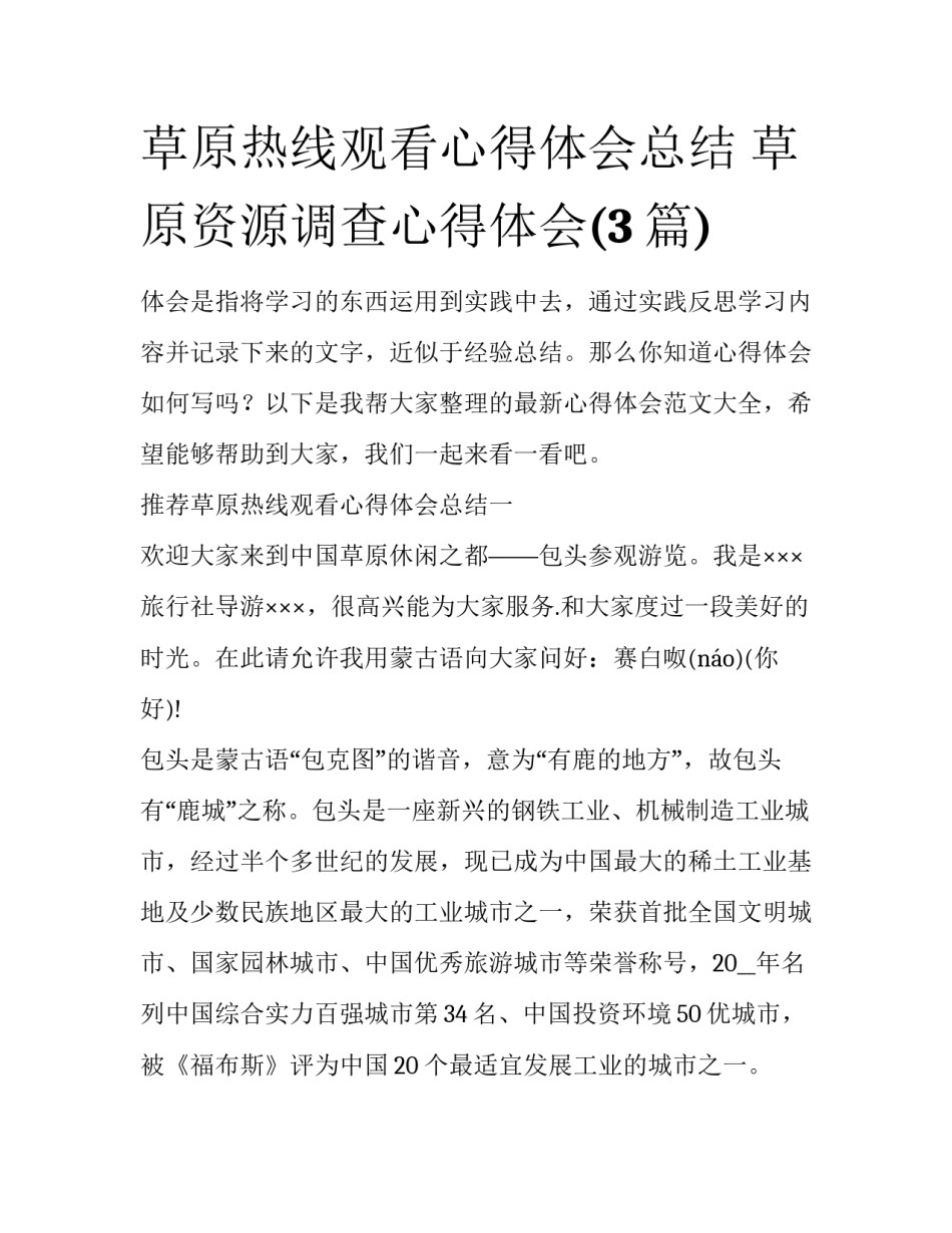 草原热线观看心得体会总结 草原资源调查心得体会(3篇)_第1页