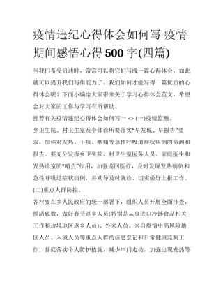 疫情违纪心得体会如何写 疫情期间感悟心得500字(四篇)